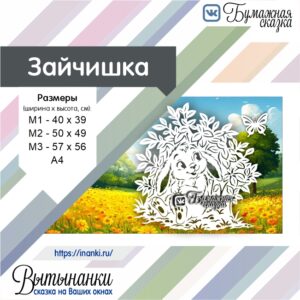 Зайчишка превью