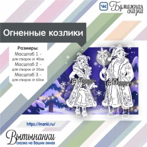Огненные козлики - превью