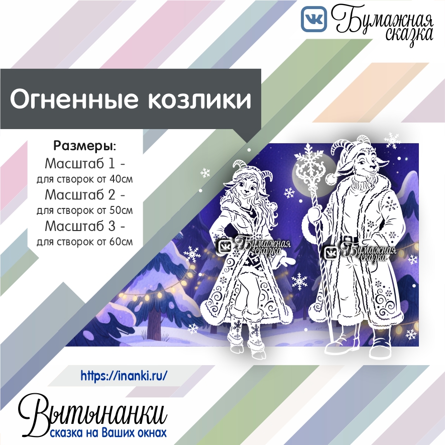 Огненные козлики - превью